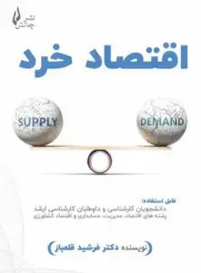 جلد کتاب کتاب اقتصاد خرد