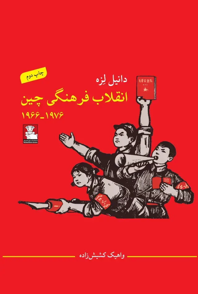 جلد کتاب انقلاب فرهنگی چین
