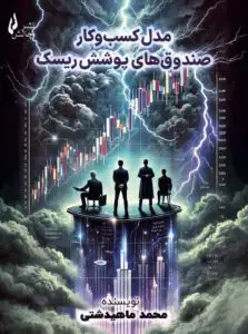 جلد کتاب کتاب مدل کسب و کار صندوق های پوشش ریسک