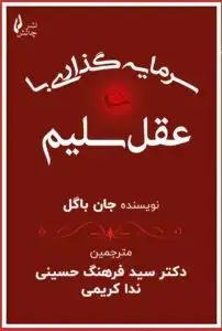 جلد کتاب کتاب سرمایه گذاری با عقل سلیم