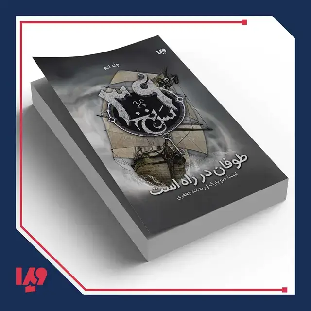 جلد کتاب کتاب سی و نه سرنخ 9 – طوفان در راه است