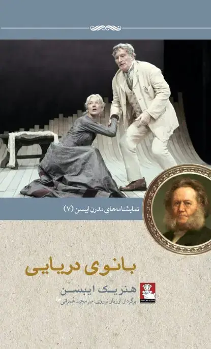 جلد کتاب نمایش نامه های مدرن ایبسن:بانوی دریایی