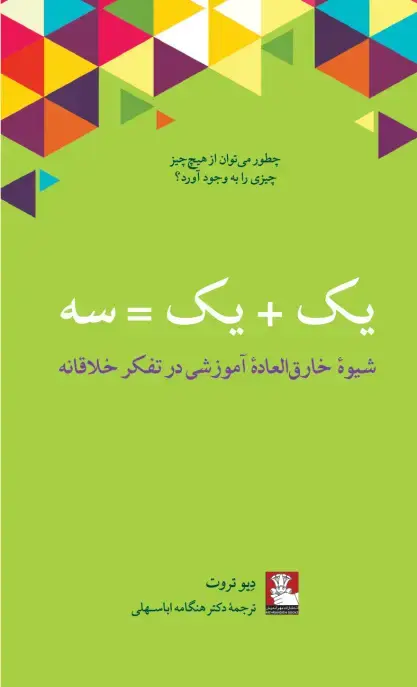 جلد کتاب یک +یک= سه (شیوۀ خارق العادۀ اموزشی در تفکر خلاقانه) اثر دِیو تروت