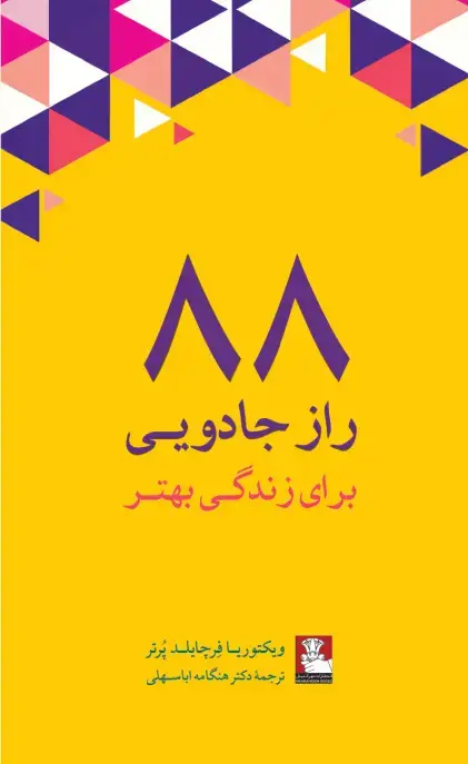 جلد کتاب ۸۸ راز جادویی برای زندگی بهتر اثر ویکتوریا فِرچایلد پُرتر ترجمه هنگامۀ اباسهلی