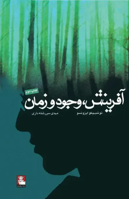 جلد کتاب افرینش، وجود و زمان
