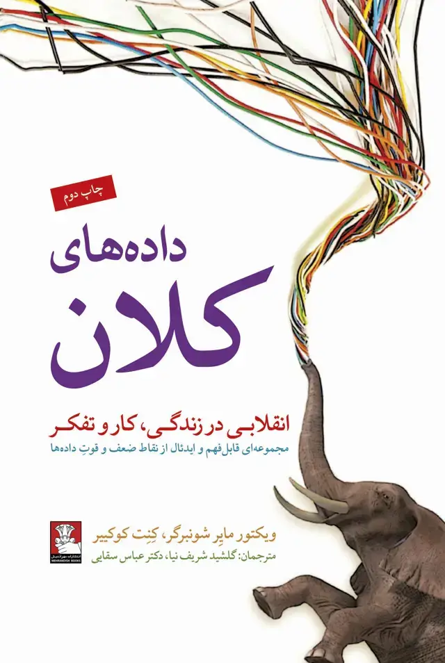 جلد کتاب داده های کلان