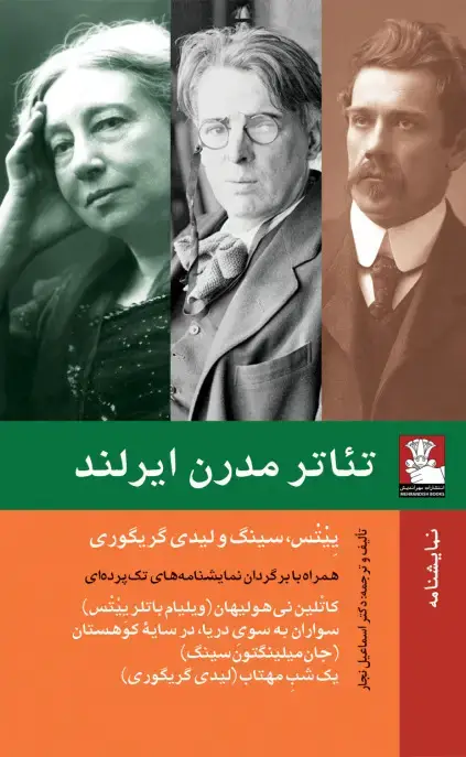 جلد کتاب تئاتر مدرن ایرلند