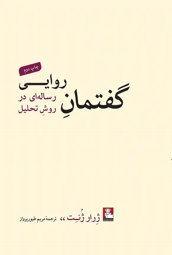 جلد کتاب گفتمان روایی، رساله ای در روشِ تحلیل