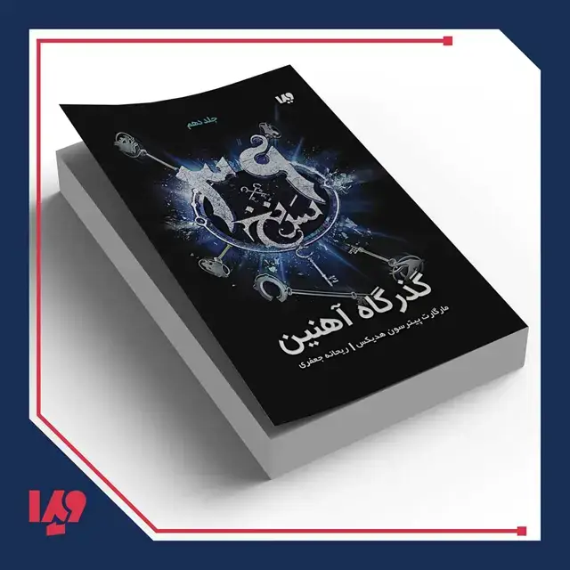جلد کتاب کتاب سی و نه سرنخ 10 – گذرگاه اهنین