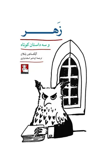 جلد کتاب زهر و سه داستان کوتاه
