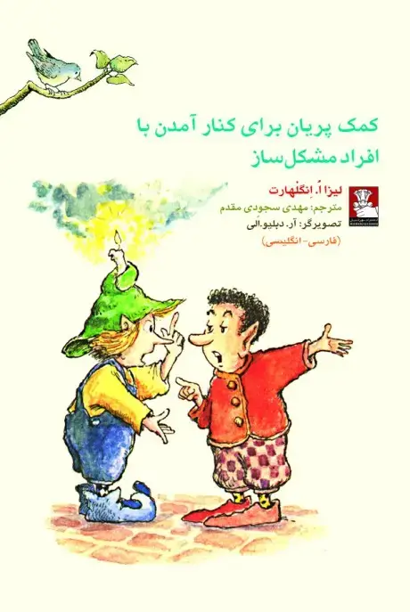جلد کتاب کمک پریان: برای کنار امدن با افراد مشکل ساز
