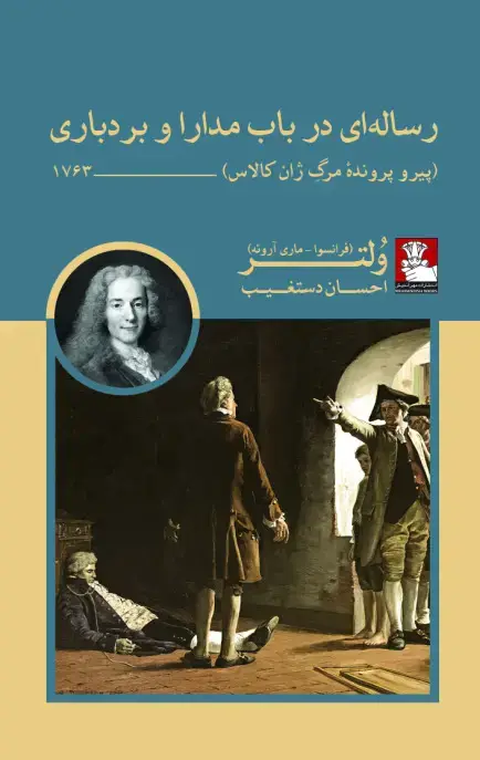 جلد کتاب رساله ای در باب مدارا و بردباری(پیرو پرونده مرگِ ژان کالاس)