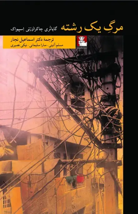 جلد کتاب مرگ یک رشته