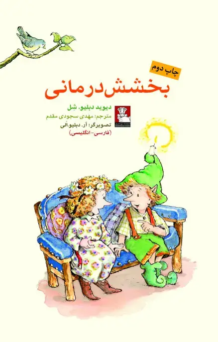 جلد کتاب کمک پریان:بخشش درمانی