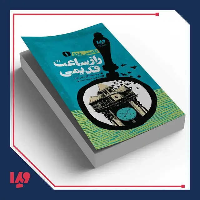 جلد کتاب کتاب نانسی درو 1 – راز ساعت قدیمی