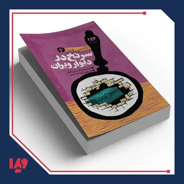 جلد کتاب کتاب نانسی درو 4 – سرنخ در دیوار ویران
