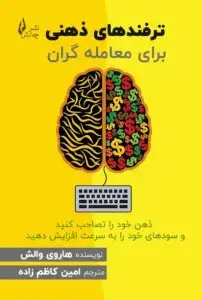 جلد کتاب کتاب ترفندهای ذهنی برای معامله گران
