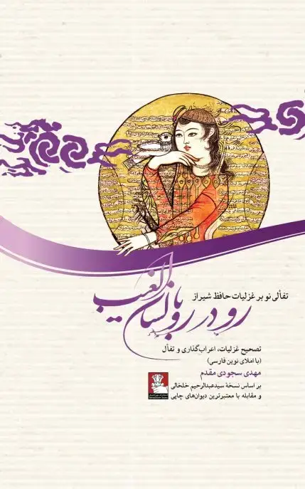 جلد کتاب دیوان حافظ، رو در رو با لسان الغیب