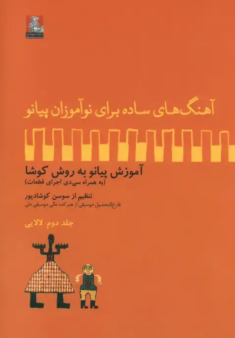 جلد کتاب اهنگ های ساده برای نواموزان پیانو،جلد دوم،لالایی