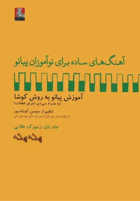 جلد کتاب اهنگ های ساده برای نواموزان پیانو،جلد اول، زنبورک طلایی
