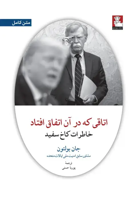 جلد کتاب اتاقی که در ان اتفاق افتاد، خاطرات کاخ سفید
