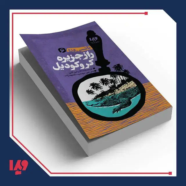 جلد کتاب کتاب نانسی درو 6 – راز جزیره کروکودیل