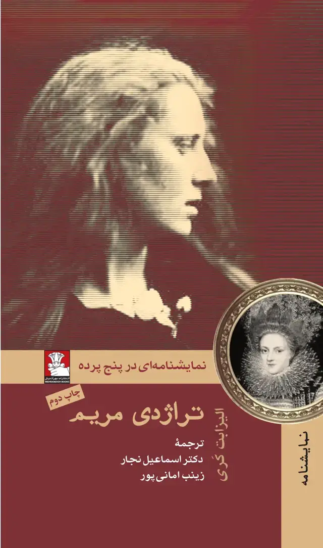 جلد کتاب تراژدی مریم