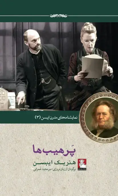 جلد کتاب نمایش نامه های مدرن ایبسن: پرهیب ها