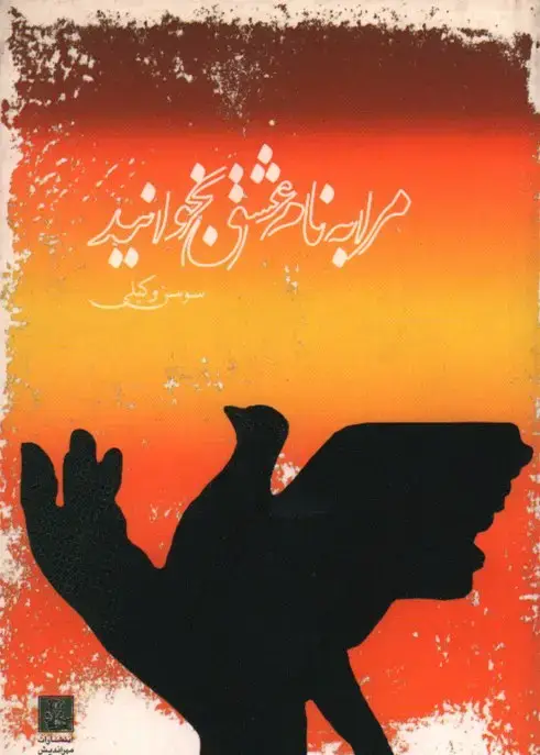 جلد کتاب مرا به نام عشق بخوانید