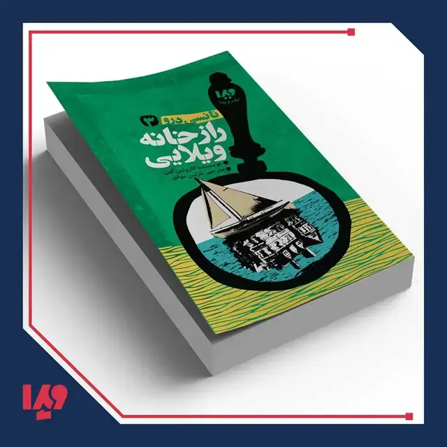 جلد کتاب کتاب نانسی درو 3 – راز خانه ویلایی