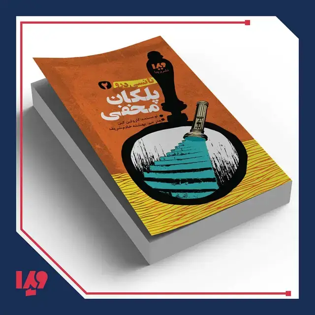 جلد کتاب کتاب نانسی درو 2 – پلکان مخفی