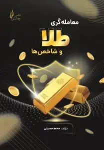 جلد کتاب کتاب معامله گری طلا و شاخص ها
