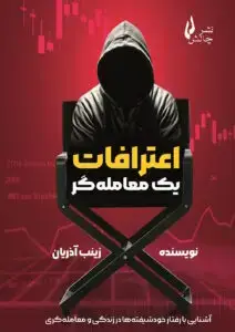 جلد کتاب کتاب اعترافات یک معامله گر