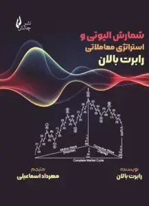 جلد کتاب کتاب شمارش الیوتی و استراتژی معاملاتی رابرت بالان
