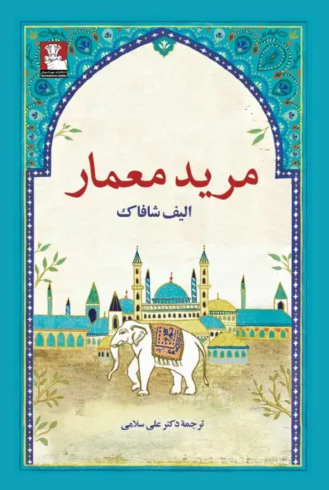 جلد کتاب مرید معمار