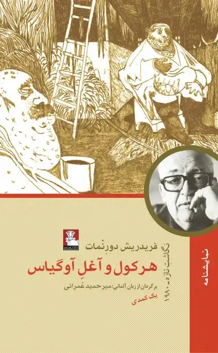 جلد کتاب هرکول و اغل اوگیاس