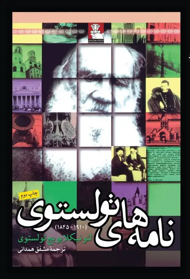 جلد کتاب نامه های تولستوی