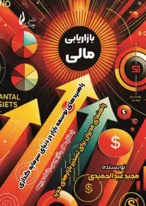 جلد کتاب کتاب بازاریابی مالی