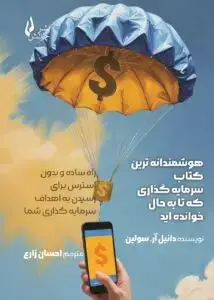 جلد کتاب کتاب هوشمندانه ترین کتاب سرمایه گذاری که تا به حال خوانده اید