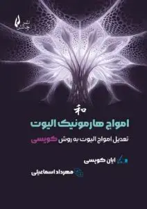 جلد کتاب کتاب امواج هارمونیک الیوت