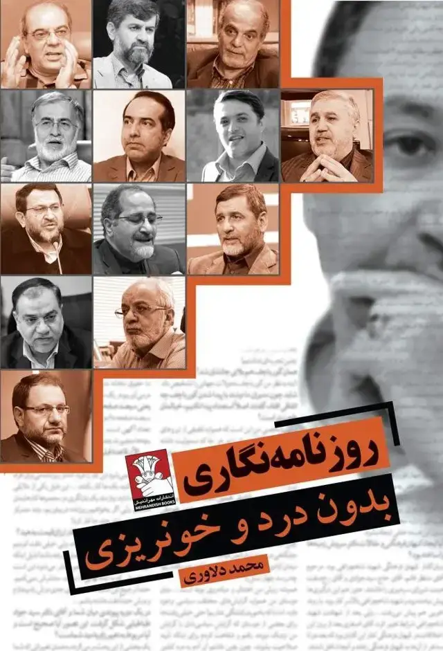 جلد کتاب روزنامه نگاری بدون درد و خون ریزی