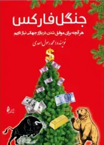 جلد کتاب کتاب جنگل فارکس