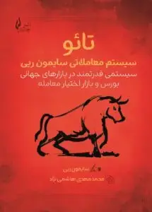 جلد کتاب کتاب تائو سیستم معاملاتی سایمون ریی