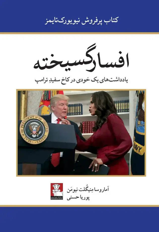 جلد کتاب افسارگسیخته، یادداشت های یک خودی در کاخ سفیدِ ترامپ