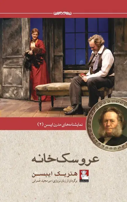 جلد کتاب نمایش نامه های مدرن ایبسن: عروسک خانه