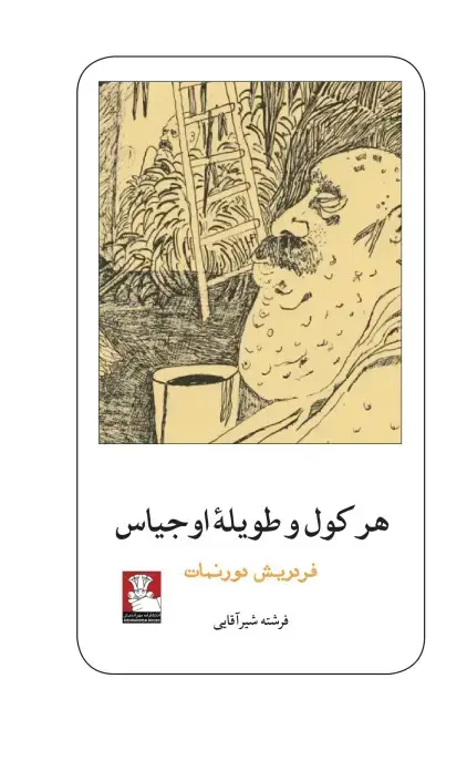 جلد کتاب هرکول و طویلهٔ اوجیاس