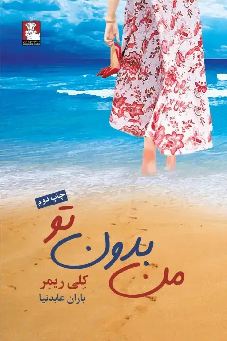 جلد کتاب من بدون تو (با لایلا)