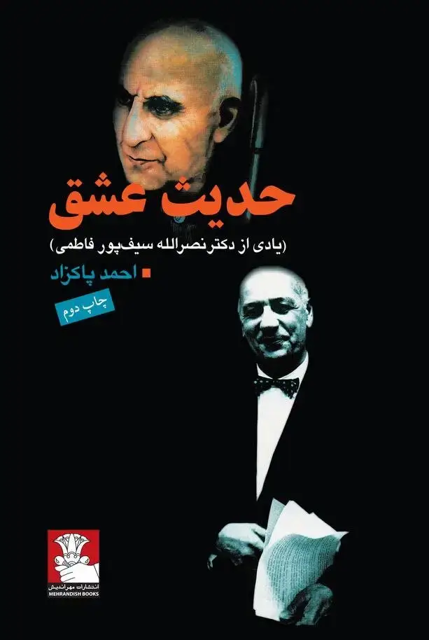 جلد کتاب حدیث عشق (یادی از دکتر نصرالله سیف پور فاطمی)