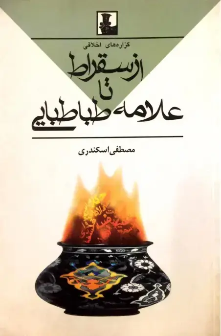 جلد کتاب گزاره های اخلاقی از سقراط تا علامه طباطبایی