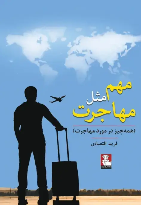 جلد کتاب مهم مثل مهاجرت